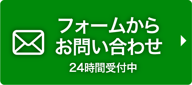 フォームからお問い合わせ