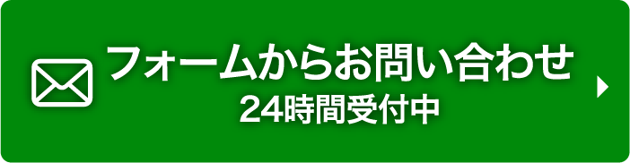 フォームからお問い合わせ