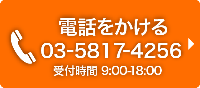 電話03-5817-4256